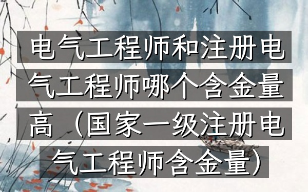 电气工程师和注册电气工程师哪个含金量高(国家一级注册电气工程师含金量)