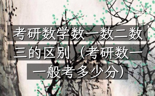 考研数学数一数二数三的区别(考研数一一般考多少分)