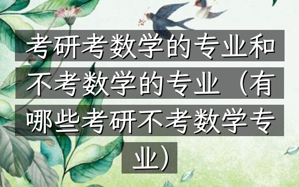 考研考数学的专业和不考数学的专业(有哪些考研不考数学专业)
