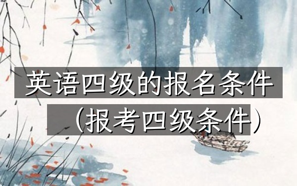 英语四级的报名条件(报考四级条件)