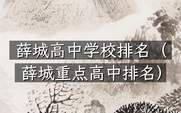 薛城高中学校排名（薛城重点高中排名）