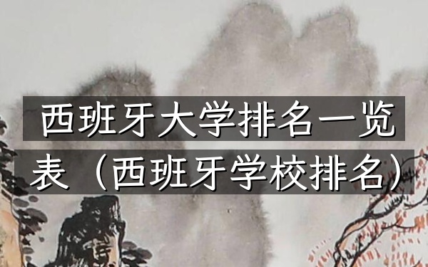 西班牙大学排名一览表（西班牙学校排名）