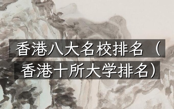 香港八大名校排名（香港十所大学排名）