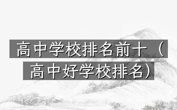 高中学校排名前十（高中好学校排名）