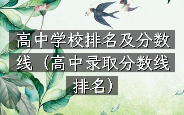 高中学校排名及分数线（高中录取分数线排名）