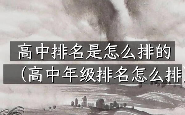高中排名是怎么排的（高中年级排名怎么排）